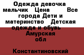 Одежда девочка, мальчик › Цена ­ 50 - Все города Дети и материнство » Детская одежда и обувь   . Амурская обл.,Константиновский р-н